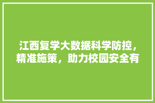 江西复学大数据科学防控，精准施策，助力校园安全有序复学