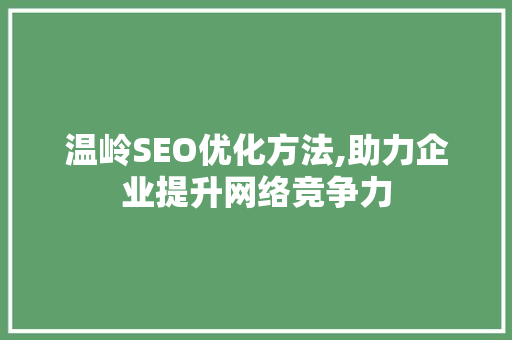 温岭SEO优化方法,助力企业提升网络竞争力 MySQL