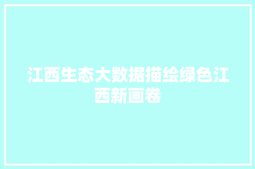 江西生态大数据描绘绿色江西新画卷