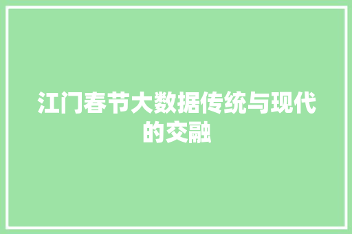 江门春节大数据传统与现代的交融