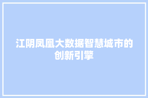 江阴凤凰大数据智慧城市的创新引擎