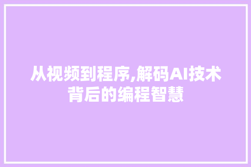 从视频到程序,解码AI技术背后的编程智慧 市场营销范文