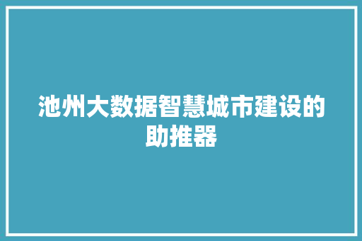 池州大数据智慧城市建设的助推器