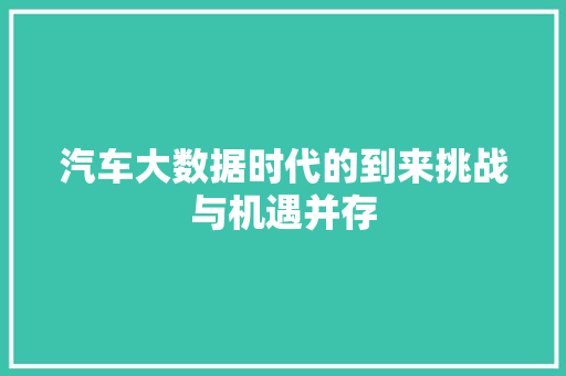 汽车大数据时代的到来挑战与机遇并存