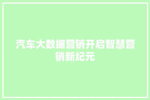 汽车大数据营销开启智慧营销新纪元
