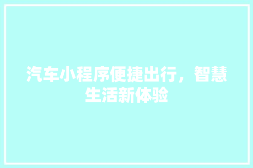 汽车小程序便捷出行，智慧生活新体验