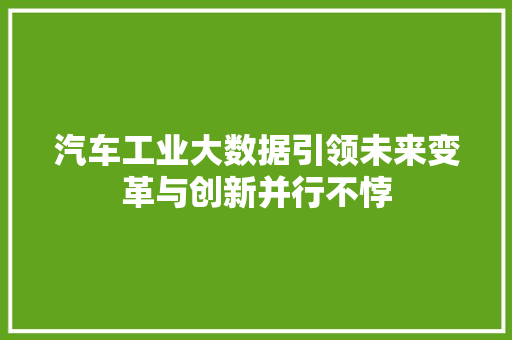 汽车工业大数据引领未来变革与创新并行不悖