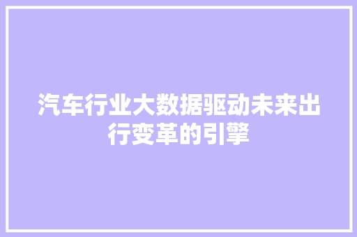 汽车行业大数据驱动未来出行变革的引擎