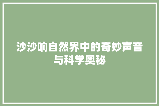 沙沙响自然界中的奇妙声音与科学奥秘