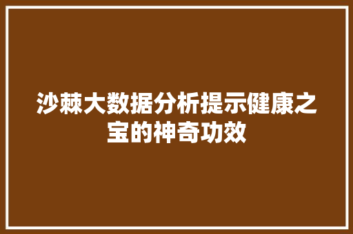 沙棘大数据分析提示健康之宝的神奇功效