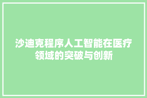 沙迪克程序人工智能在医疗领域的突破与创新