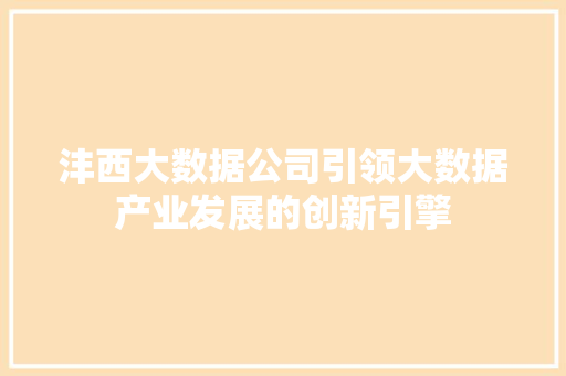 沣西大数据公司引领大数据产业发展的创新引擎