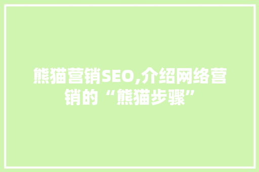 熊猫营销SEO,介绍网络营销的“熊猫步骤” MySQL