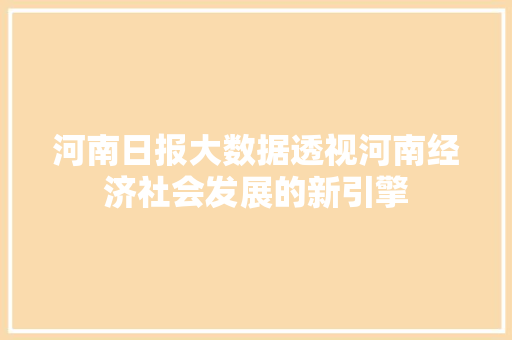 河南日报大数据透视河南经济社会发展的新引擎