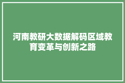 河南教研大数据解码区域教育变革与创新之路