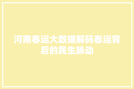 河南春运大数据解码春运背后的民生脉动