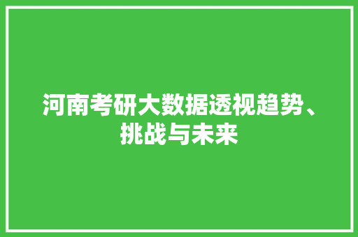 河南考研大数据透视趋势、挑战与未来