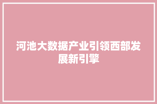 河池大数据产业引领西部发展新引擎