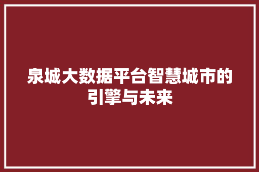 泉城大数据平台智慧城市的引擎与未来