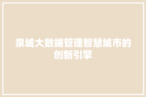泉城大数据管理智慧城市的创新引擎