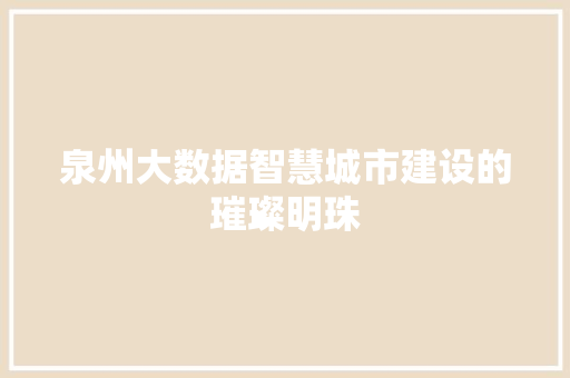 泉州大数据智慧城市建设的璀璨明珠