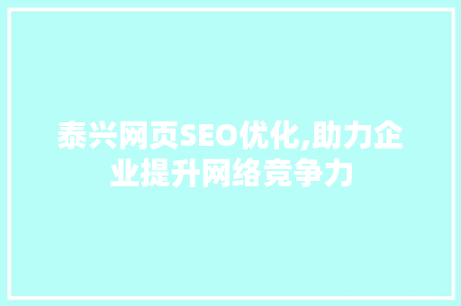 泰兴网页SEO优化,助力企业提升网络竞争力