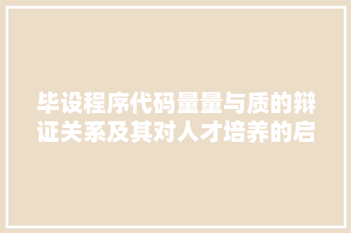 毕设程序代码量量与质的辩证关系及其对人才培养的启示