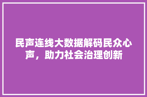 民声连线大数据解码民众心声，助力社会治理创新