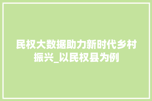 民权大数据助力新时代乡村振兴_以民权县为例