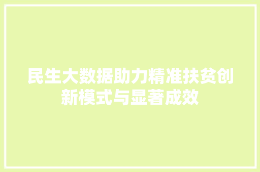 民生大数据助力精准扶贫创新模式与显著成效