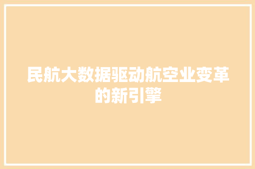 民航大数据驱动航空业变革的新引擎