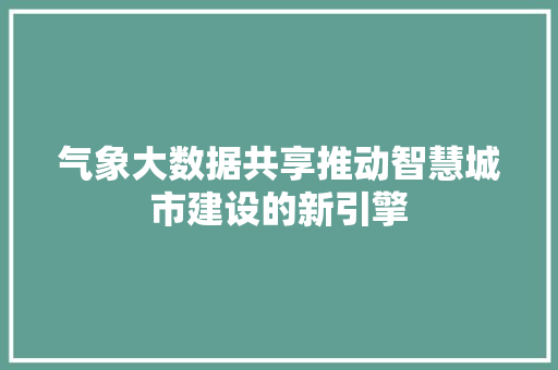 气象大数据共享推动智慧城市建设的新引擎