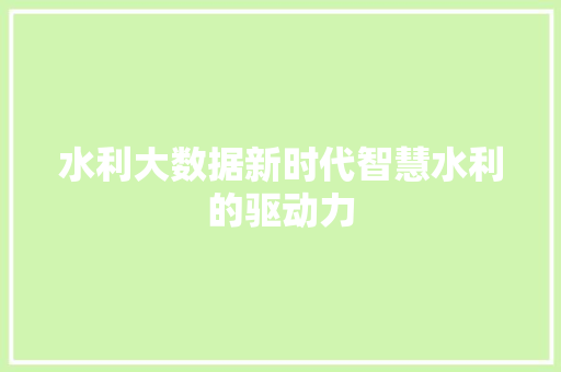 水利大数据新时代智慧水利的驱动力