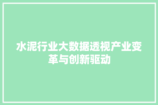 水泥行业大数据透视产业变革与创新驱动