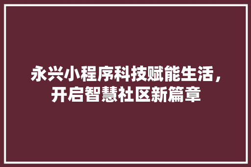 永兴小程序科技赋能生活，开启智慧社区新篇章