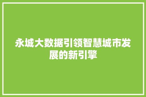 永城大数据引领智慧城市发展的新引擎