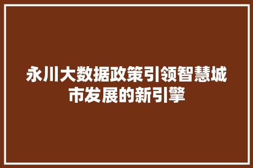 永川大数据政策引领智慧城市发展的新引擎
