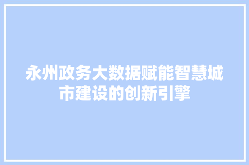 永州政务大数据赋能智慧城市建设的创新引擎