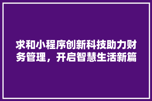 求和小程序创新科技助力财务管理，开启智慧生活新篇章