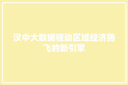 汉中大数据驱动区域经济腾飞的新引擎