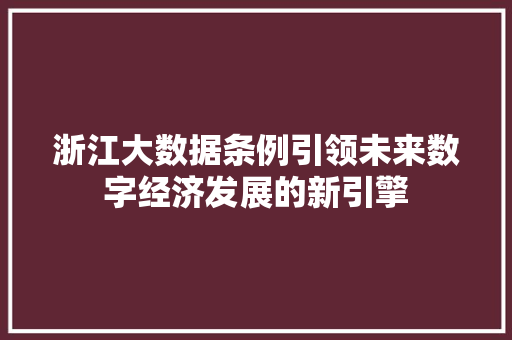 浙江大数据条例引领未来数字经济发展的新引擎