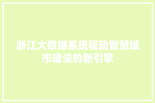 浙江大数据系统驱动智慧城市建设的新引擎