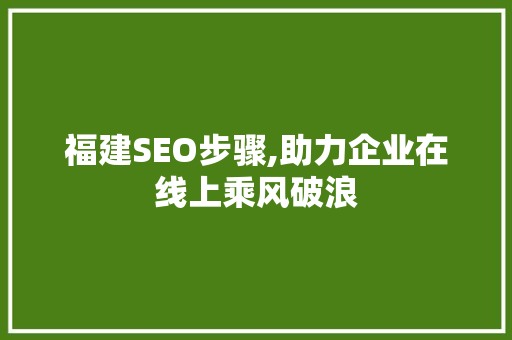 福建SEO步骤,助力企业在线上乘风破浪 MySQL