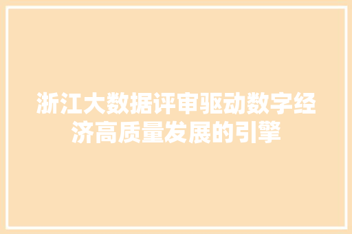 浙江大数据评审驱动数字经济高质量发展的引擎