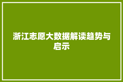 浙江志愿大数据解读趋势与启示