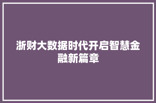 浙财大数据时代开启智慧金融新篇章