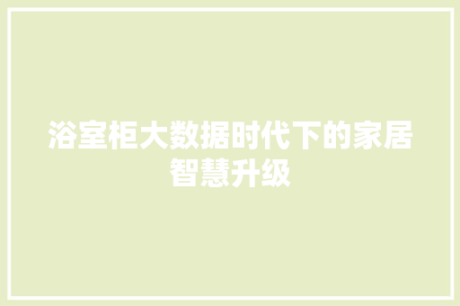 浴室柜大数据时代下的家居智慧升级