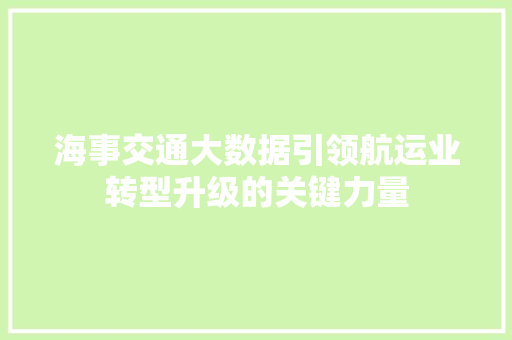 海事交通大数据引领航运业转型升级的关键力量