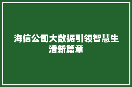 海信公司大数据引领智慧生活新篇章
