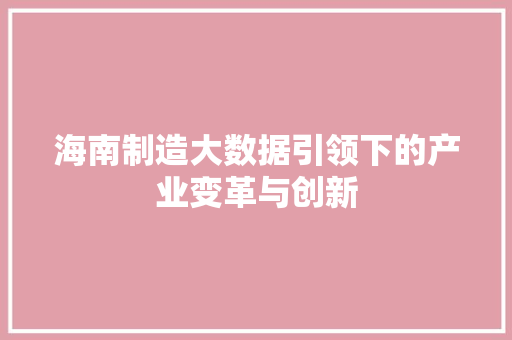 海南制造大数据引领下的产业变革与创新